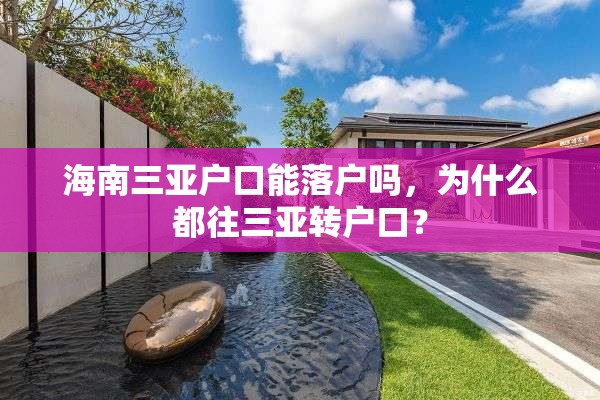 海南三亚户口能落户吗，为什么都往三亚转户口？