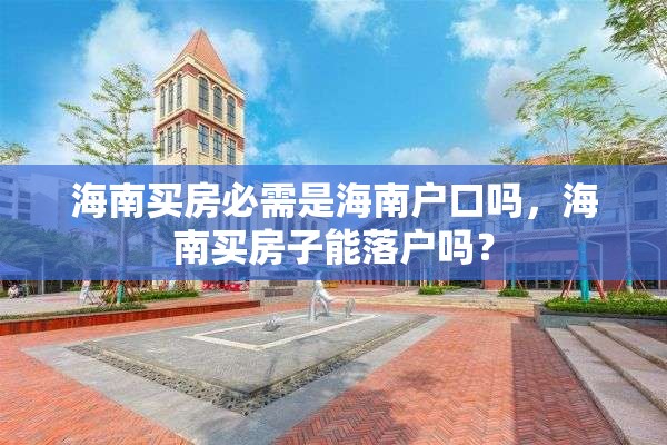 海南买房必需是海南户口吗，海南买房子能落户吗？