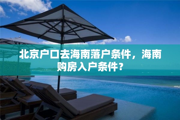北京户口去海南落户条件，海南购房入户条件？