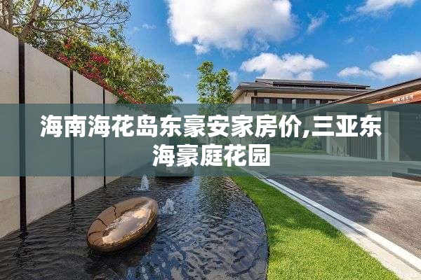 海南海花岛东豪安家房价,三亚东海豪庭花园