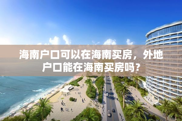 海南户口可以在海南买房，外地户口能在海南买房吗？