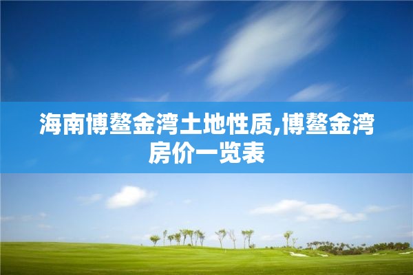 海南博鳌金湾土地性质,博鳌金湾房价一览表