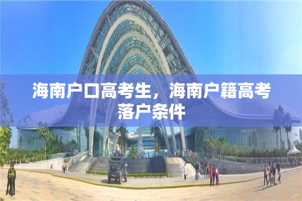 海南户口高考生，海南户籍高考落户条件