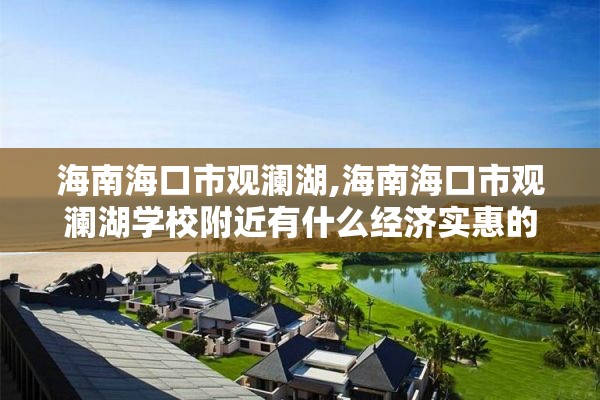 海南海口市观澜湖,海南海口市观澜湖学校附近有什么经济实惠的饭菜