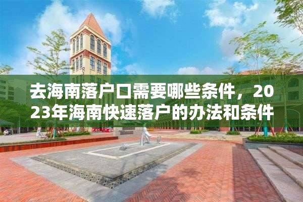 去海南落户口需要哪些条件，2023年海南快速落户的办法和条件？