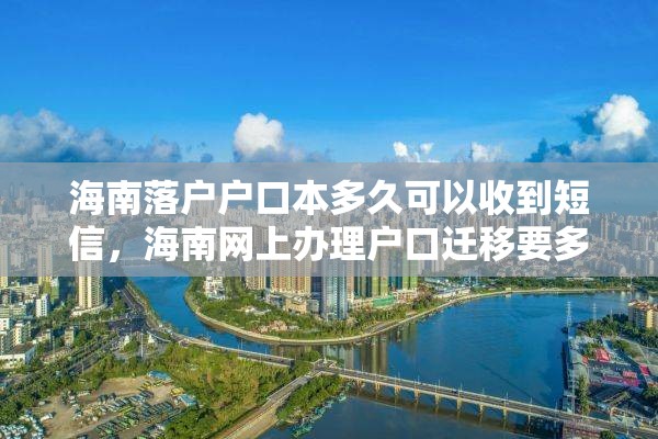 海南落户户口本多久可以收到短信，海南网上办理户口迁移要多久？