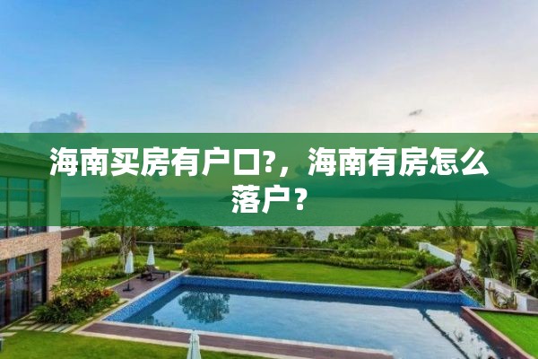 海南买房有户口?，海南有房怎么落户？