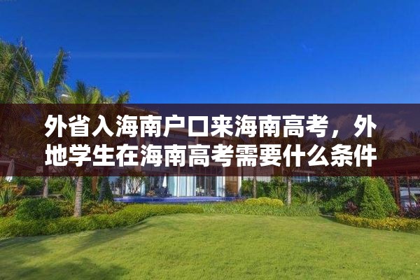 外省入海南户口来海南高考，外地学生在海南高考需要什么条件？