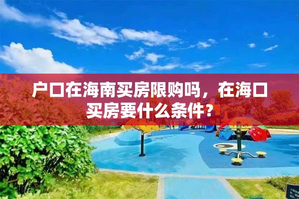 户口在海南买房限购吗，在海口买房要什么条件？