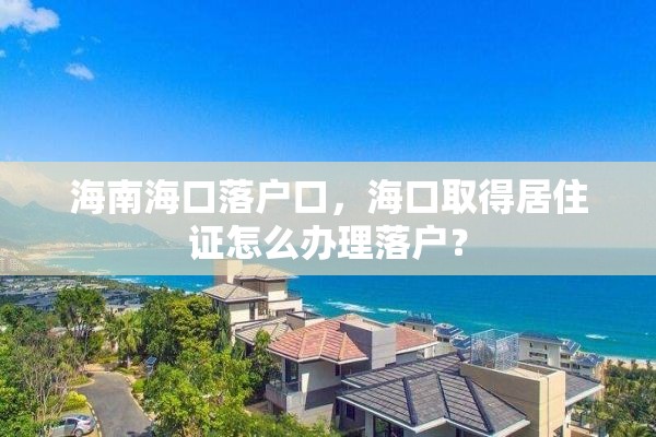海南海口落户口，海口取得居住证怎么办理落户？