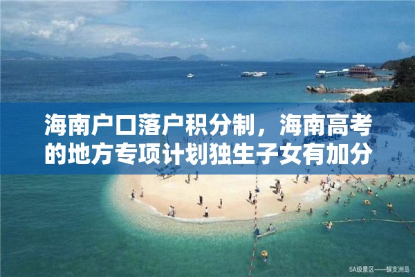 海南户口落户积分制，海南高考的地方专项计划独生子女有加分吗？