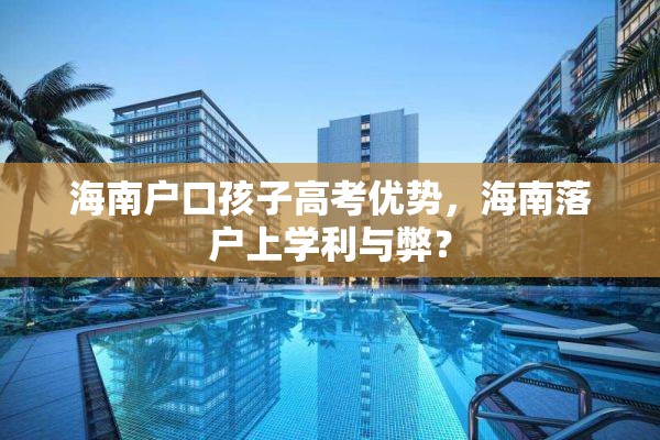 海南户口孩子高考优势，海南落户上学利与弊？
