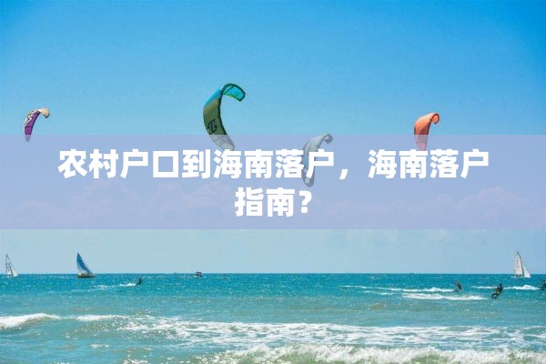 农村户口到海南落户，海南落户指南？