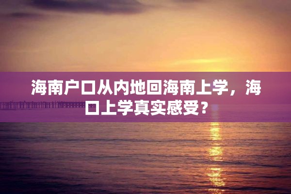 海南户口从内地回海南上学，海口上学真实感受？