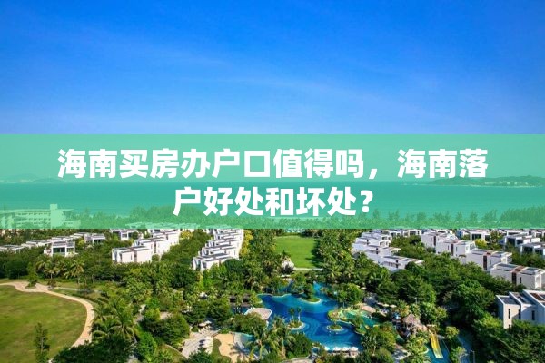 海南买房办户口值得吗，海南落户好处和坏处？