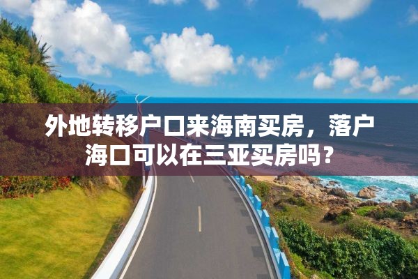 外地转移户口来海南买房，落户海口可以在三亚买房吗？