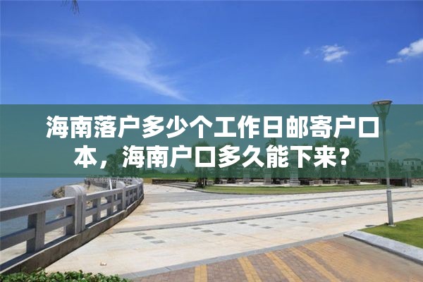 海南落户多少个工作日邮寄户口本，海南户口多久能下来？