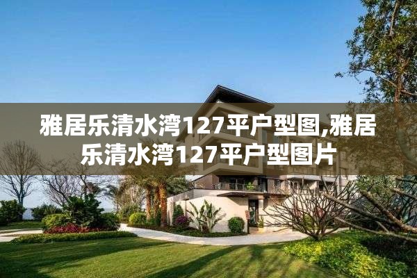 雅居乐清水湾127平户型图,雅居乐清水湾127平户型图片