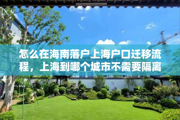 怎么在海南落户上海户口迁移流程，上海到哪个城市不需要隔离？