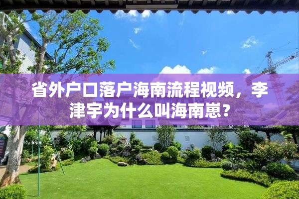 省外户口落户海南流程视频，李津宇为什么叫海南崽？