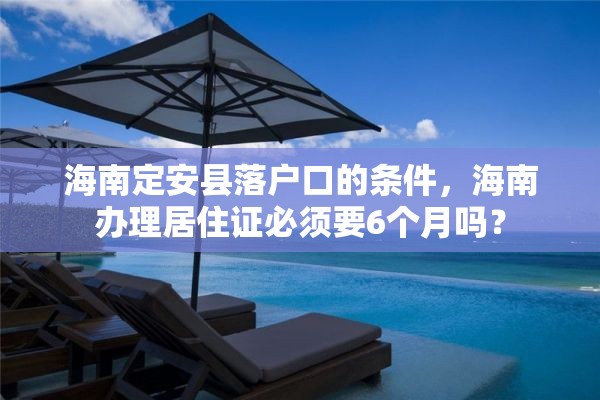 海南定安县落户口的条件，海南办理居住证必须要6个月吗？