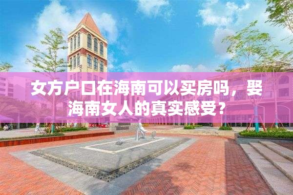 女方户口在海南可以买房吗，娶海南女人的真实感受？