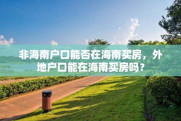 非海南户口能否在海南买房，外地户口能在海南买房吗？