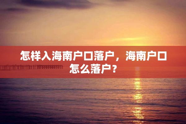 怎样入海南户口落户，海南户口怎么落户？