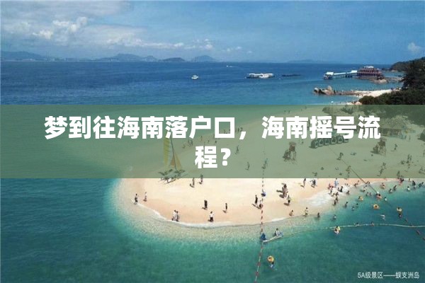 梦到往海南落户口，海南摇号流程？