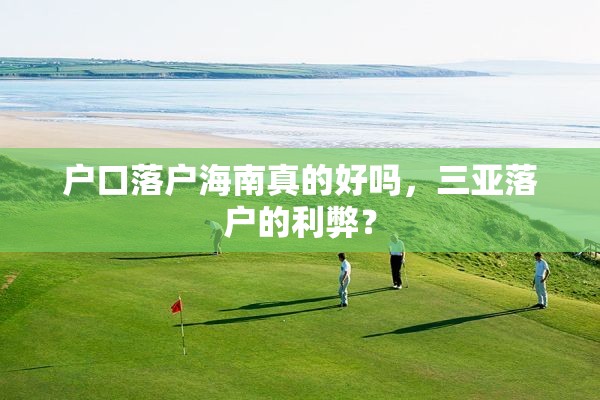 户口落户海南真的好吗，三亚落户的利弊？