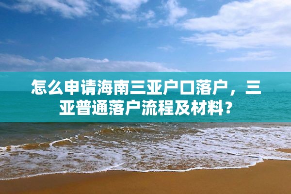 怎么申请海南三亚户口落户，三亚普通落户流程及材料？
