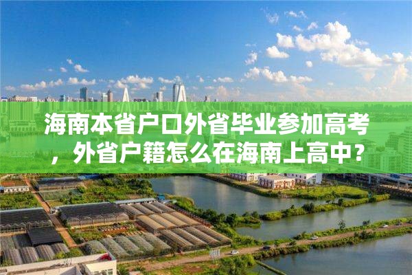 海南本省户口外省毕业参加高考，外省户籍怎么在海南上高中？