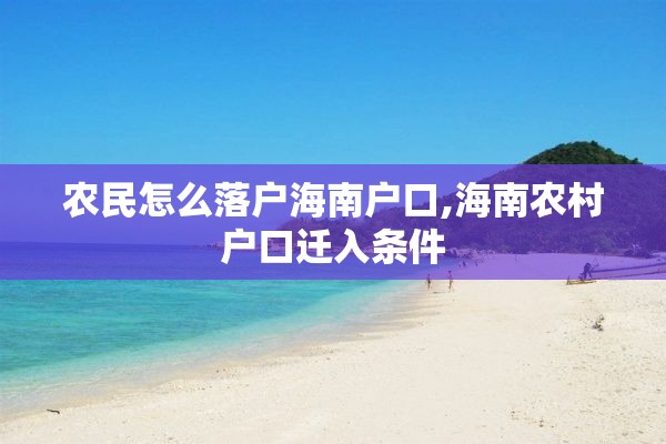 农民怎么落户海南户口,海南农村户口迁入条件