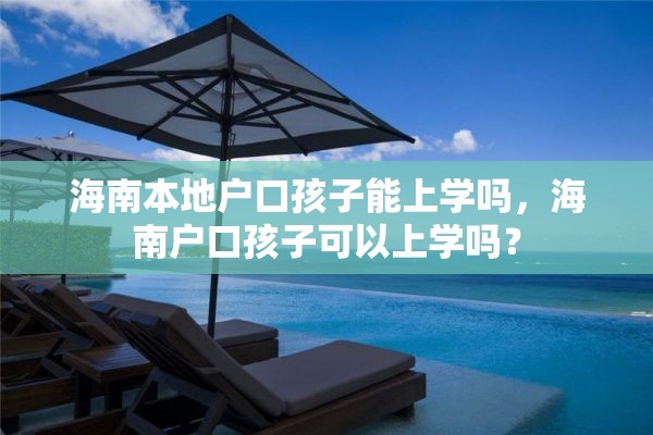 海南本地户口孩子能上学吗，海南户口孩子可以上学吗？