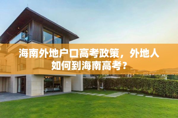 海南外地户口高考政策，外地人如何到海南高考？