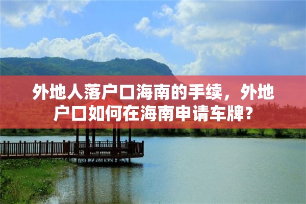 外地人落户口海南的手续，外地户口如何在海南申请车牌？
