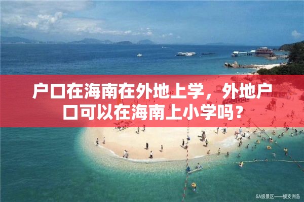 户口在海南在外地上学，外地户口可以在海南上小学吗？