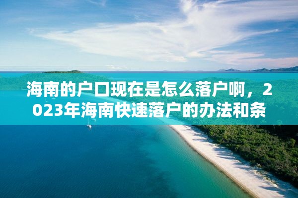 海南的户口现在是怎么落户啊，2023年海南快速落户的办法和条件？