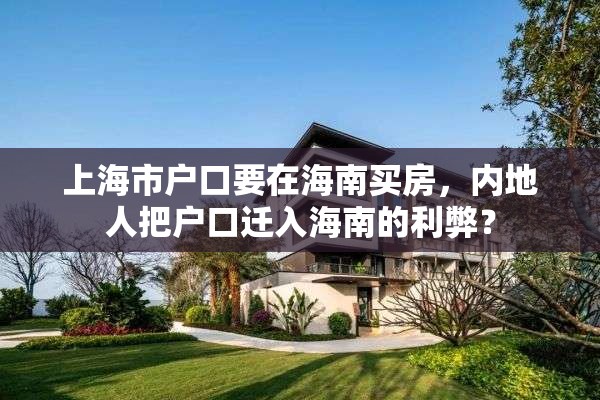 上海市户口要在海南买房，内地人把户口迁入海南的利弊？