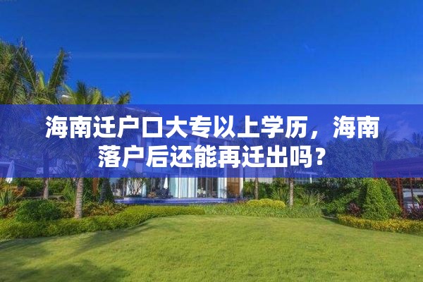 海南迁户口大专以上学历，海南落户后还能再迁出吗？