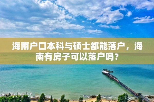 海南户口本科与硕士都能落户，海南有房子可以落户吗？