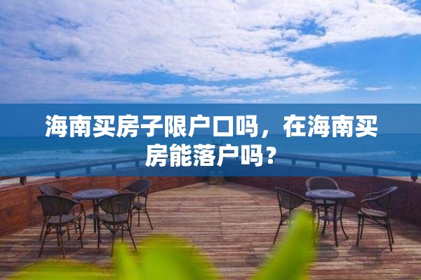 海南买房子限户口吗，在海南买房能落户吗？