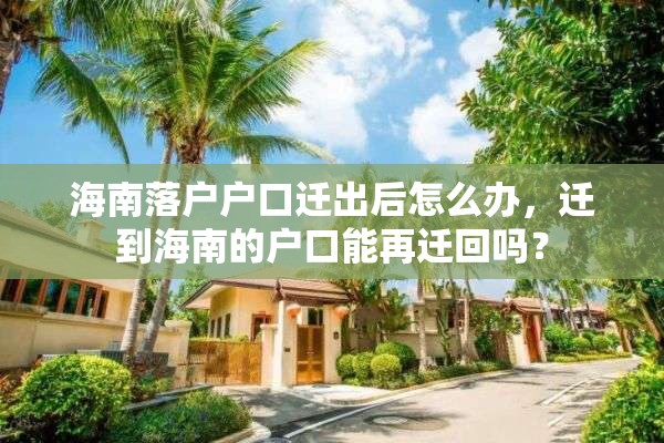 海南落户户口迁出后怎么办，迁到海南的户口能再迁回吗？
