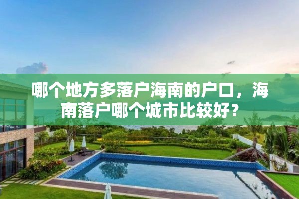 哪个地方多落户海南的户口，海南落户哪个城市比较好？