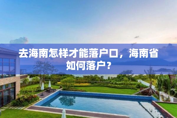 去海南怎样才能落户口，海南省如何落户？