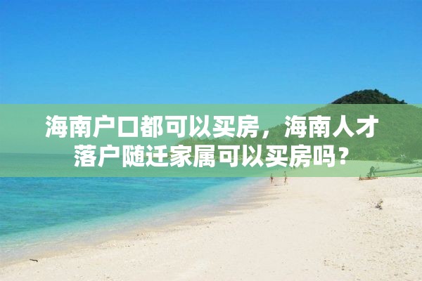 海南户口都可以买房，海南人才落户随迁家属可以买房吗？