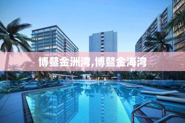 博鳌金洲湾,博鳌金海湾