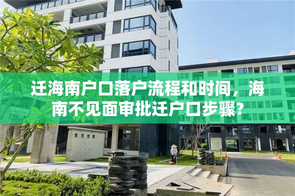 迁海南户口落户流程和时间，海南不见面审批迁户口步骤？