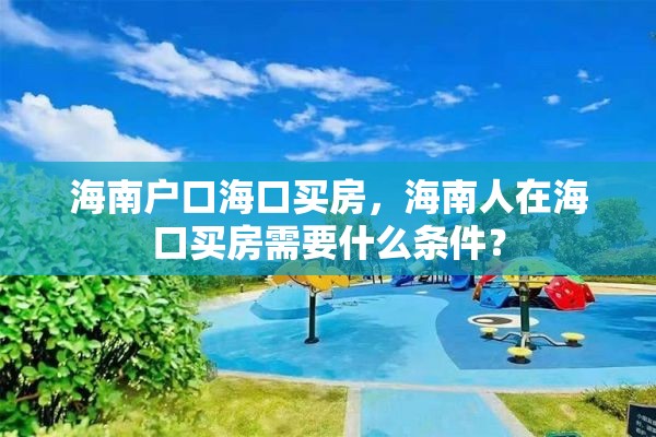 海南户口海口买房，海南人在海口买房需要什么条件？