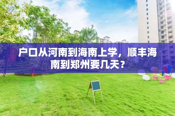 户口从河南到海南上学，顺丰海南到郑州要几天？